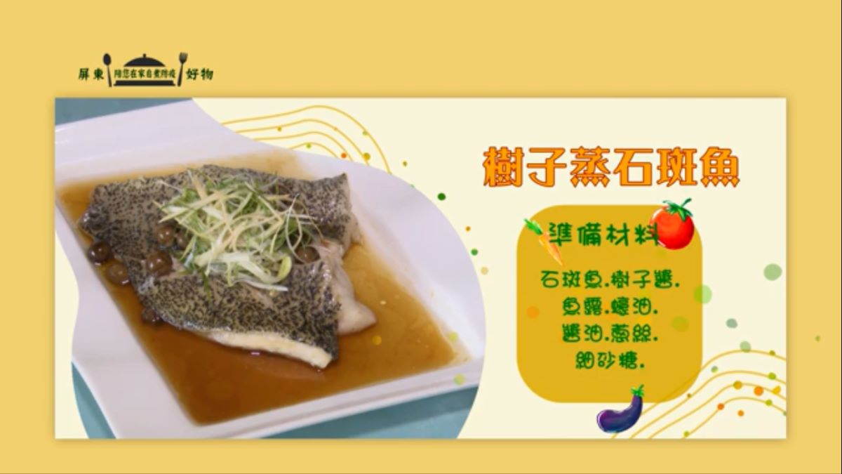 樹子蒸石斑魚
