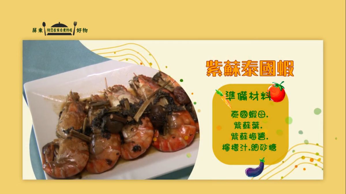 紫蘇泰國蝦