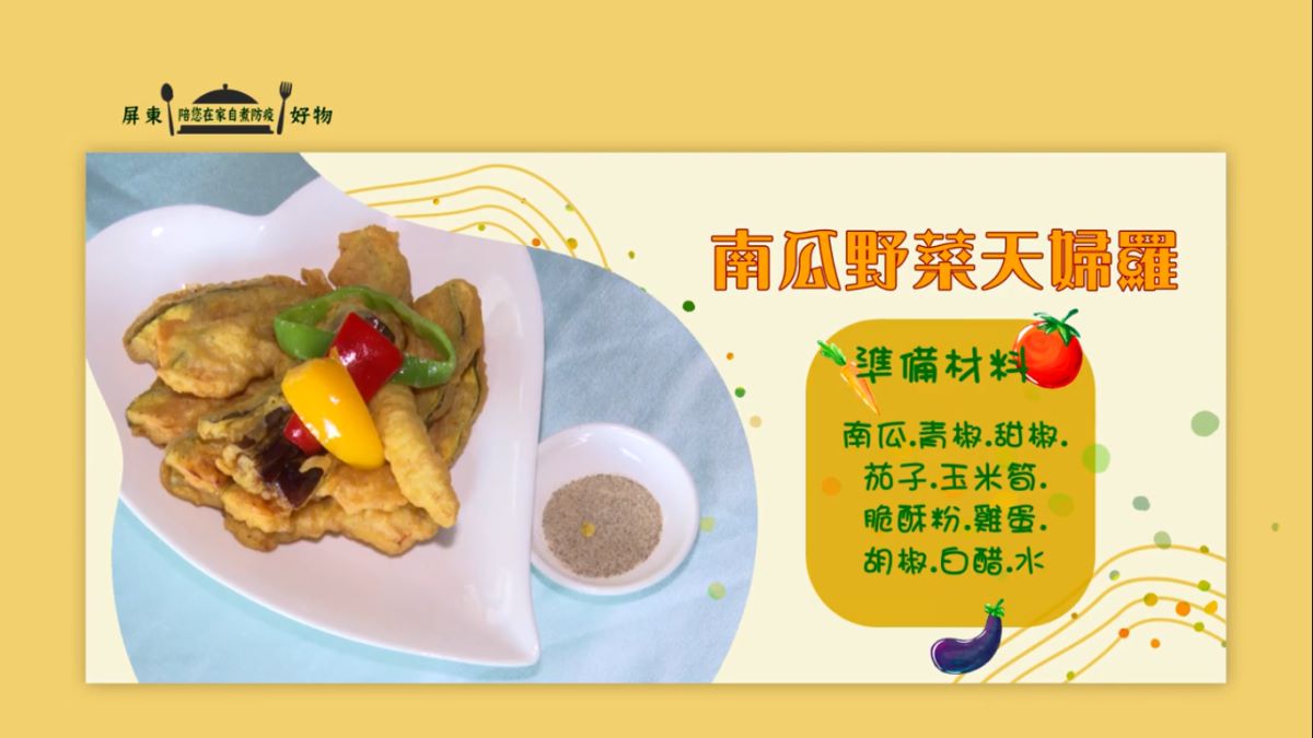 南瓜野菜天婦羅