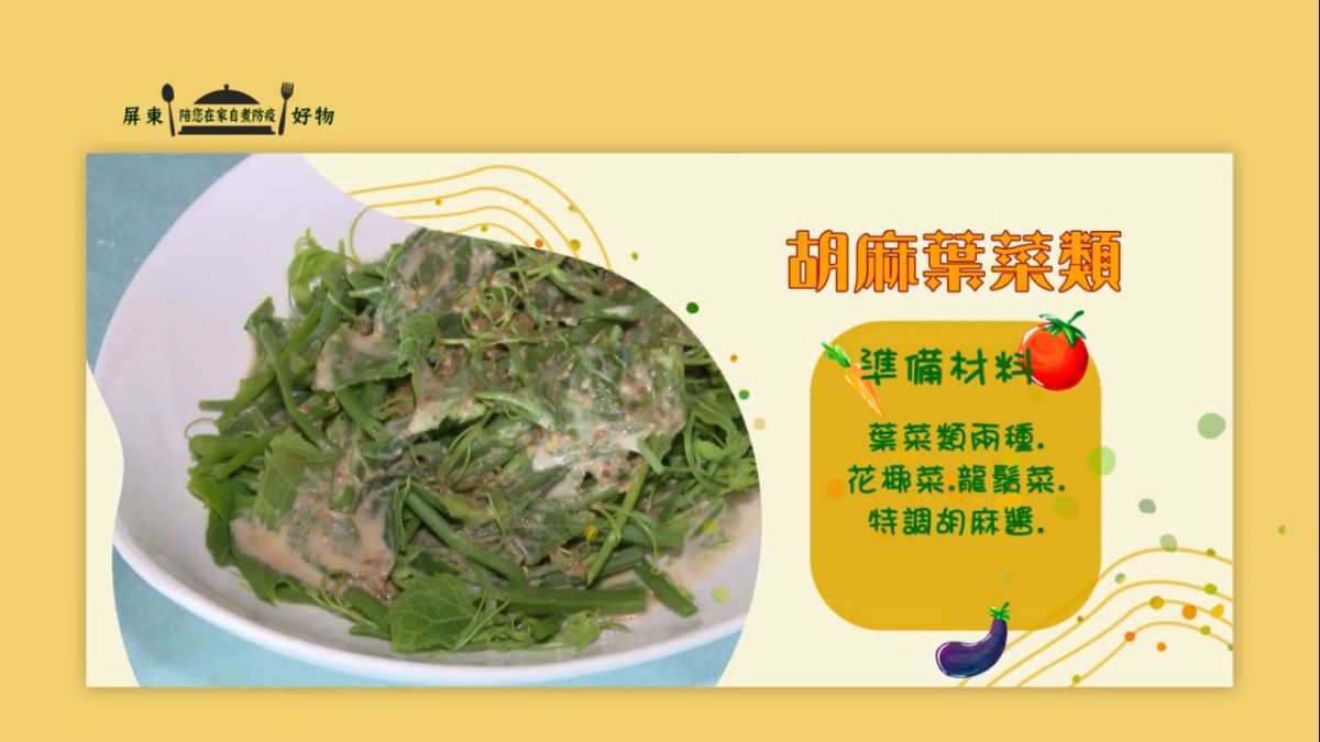 胡麻葉菜