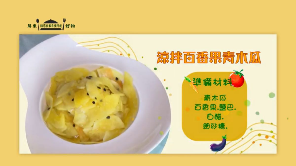 涼拌百香果青木瓜