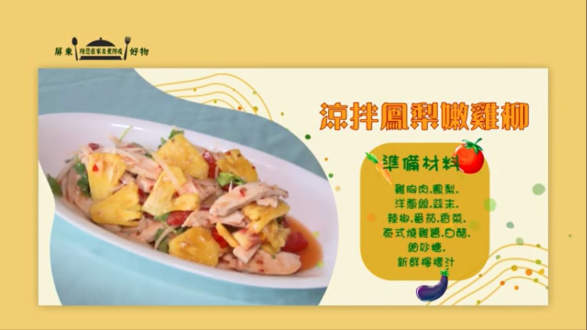 涼拌鳳梨嫩雞